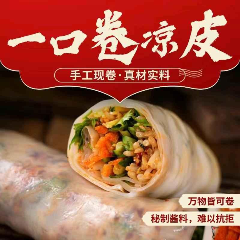 一口卷凉皮