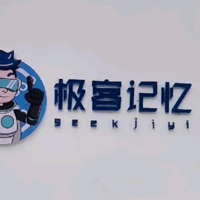 极客记忆