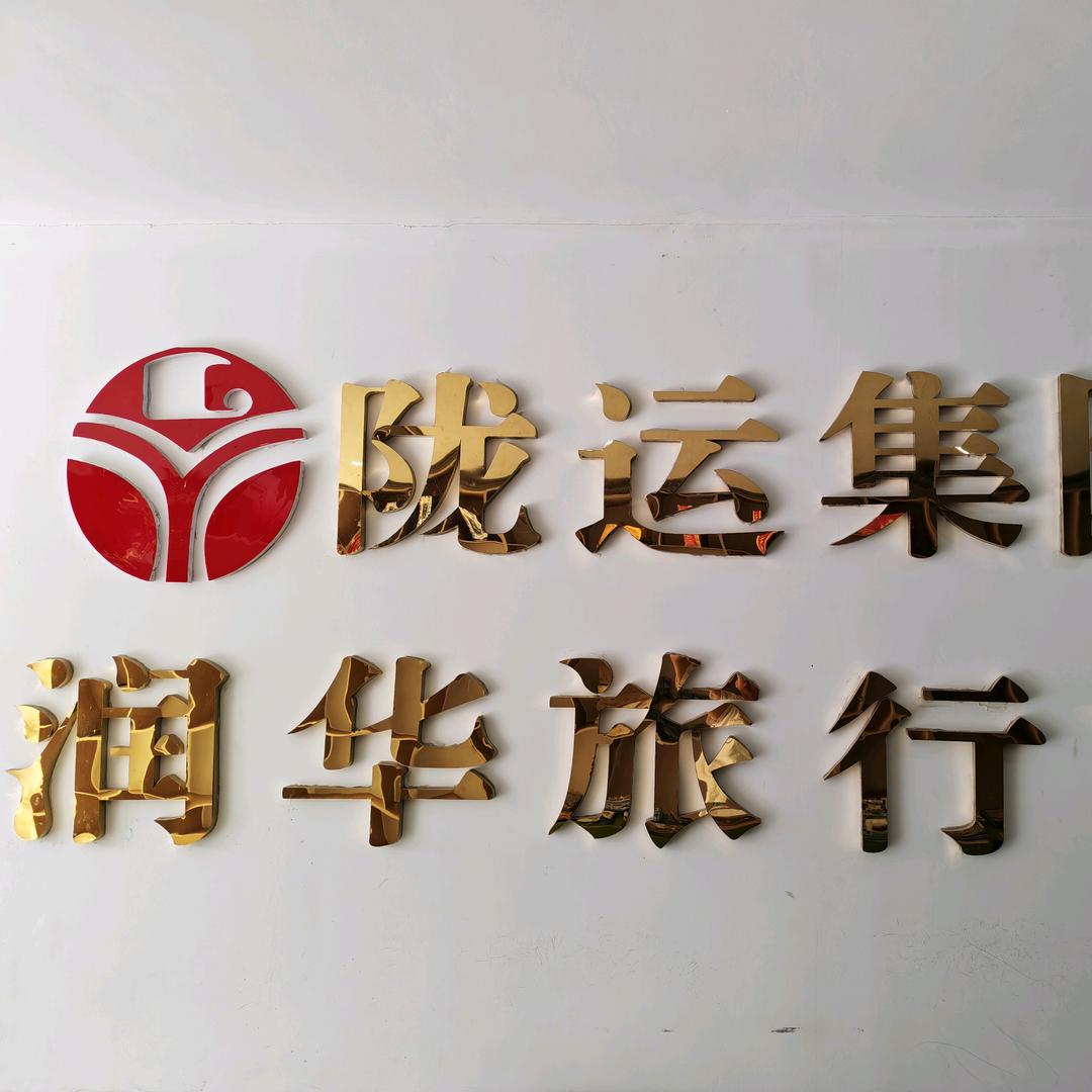 陇运集团润华旅行社