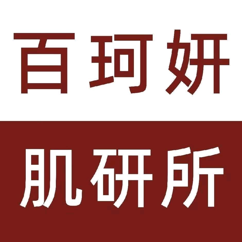 百珂妍横山桥店
