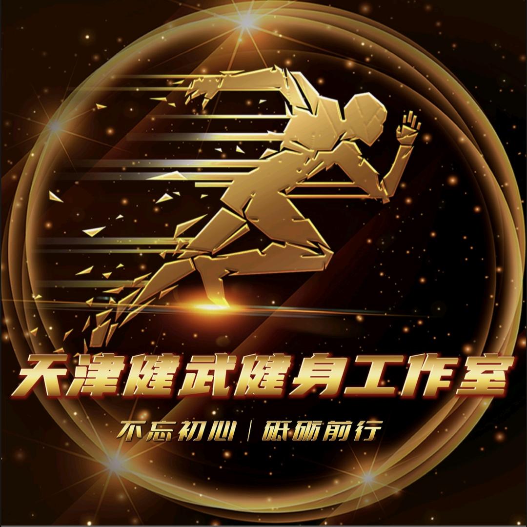 天津健武健身工作室