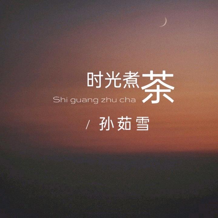 真 ，至 ！