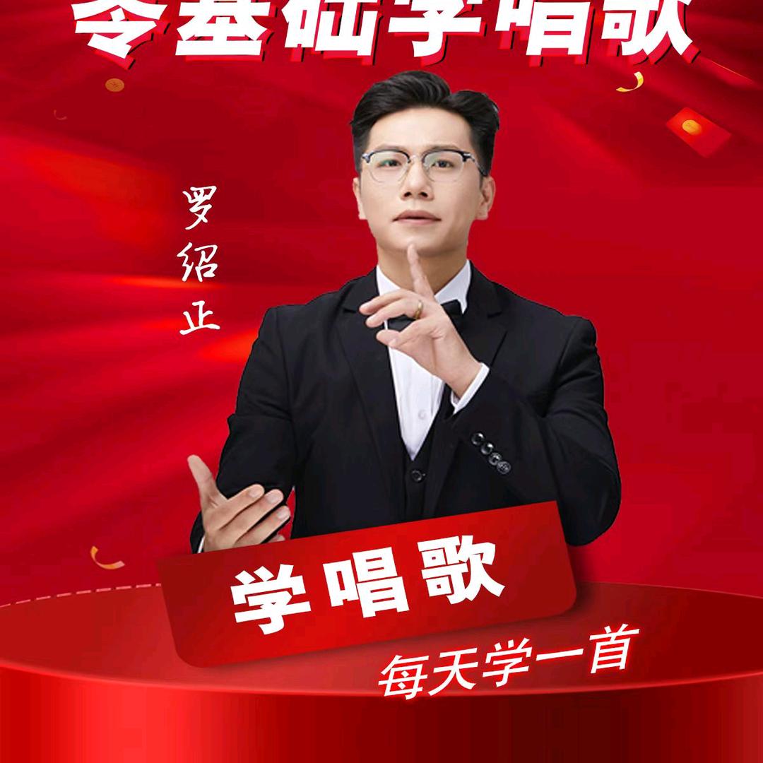 小罗老师声乐课堂