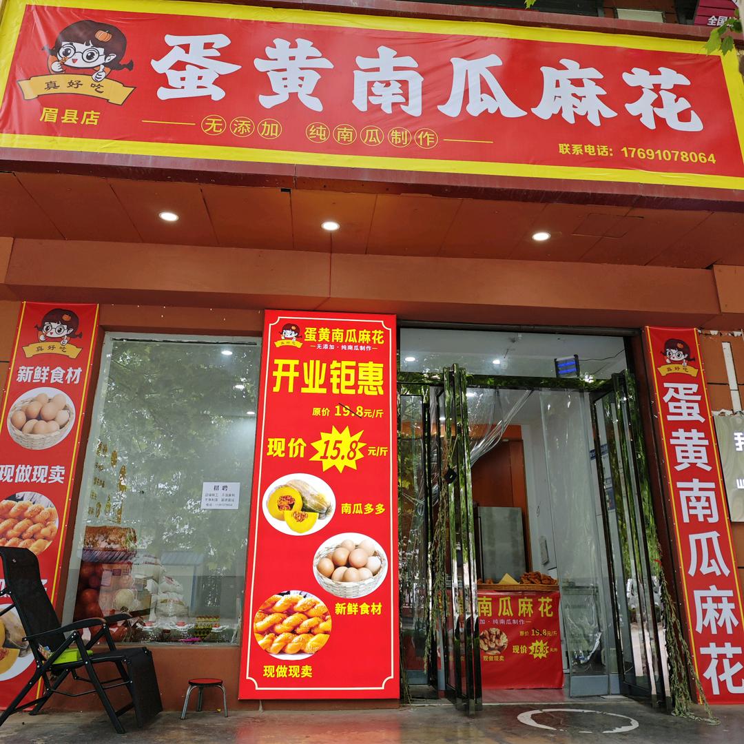 蛋黄南瓜麻花（眉县总店）