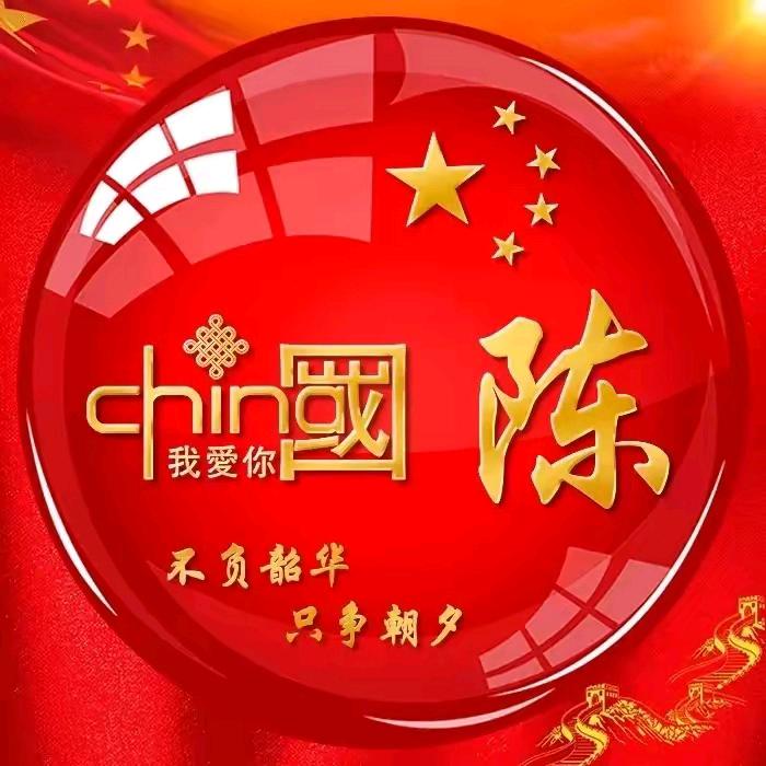 ༀ꧁꫞陳先生࿅࿆꧂ༀ