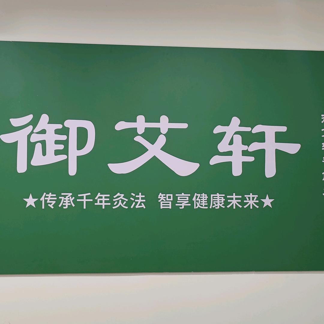 御艾轩灸疗馆