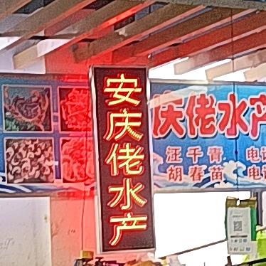 安庆佬水产