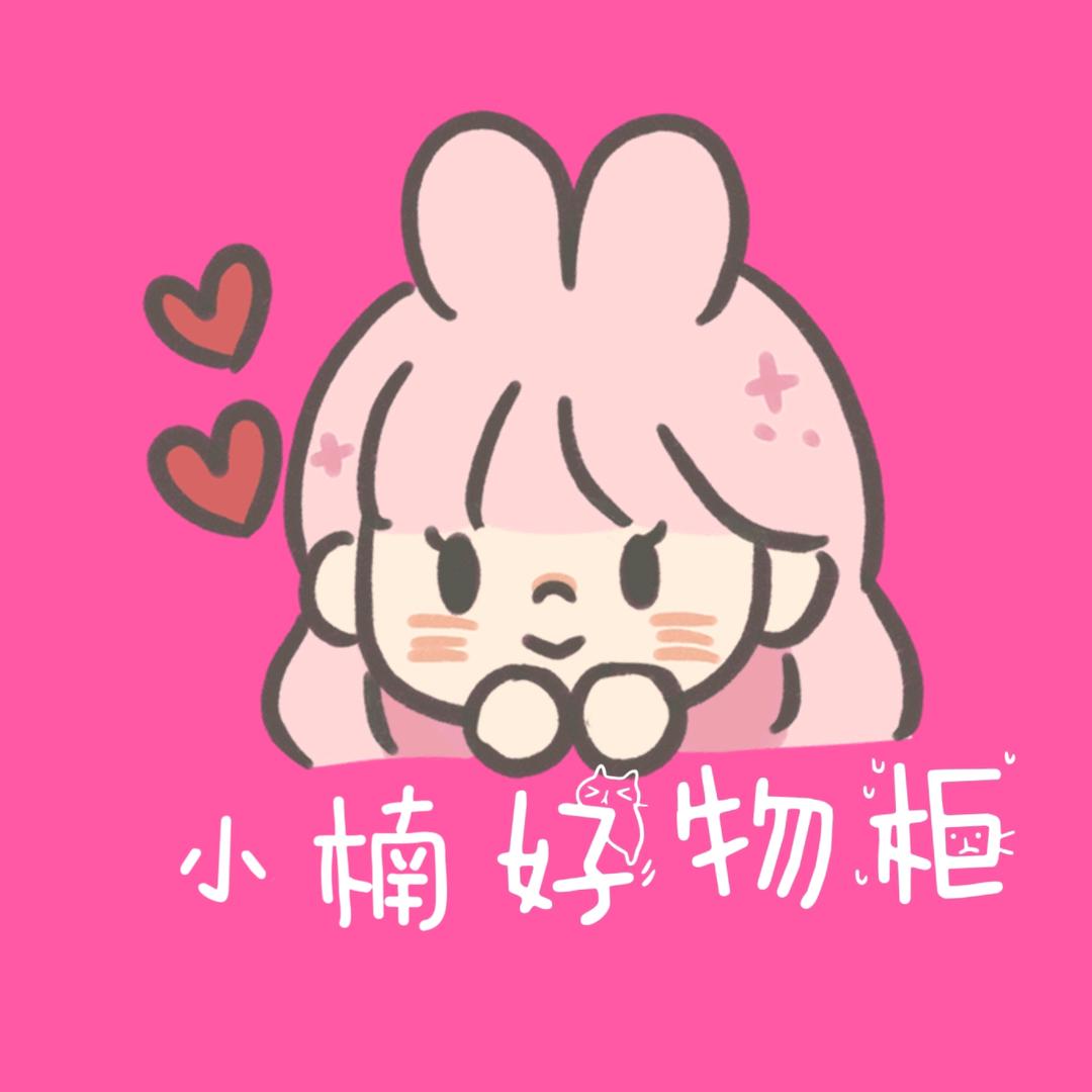 小楠好物柜