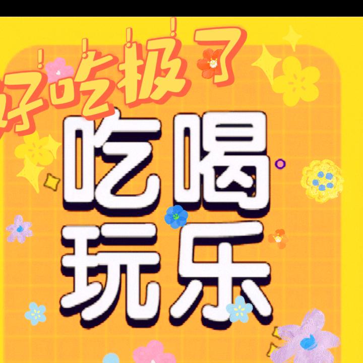芯芯吃喝玩乐头像