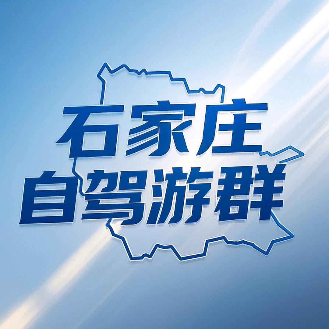 石家庄旅行的安总