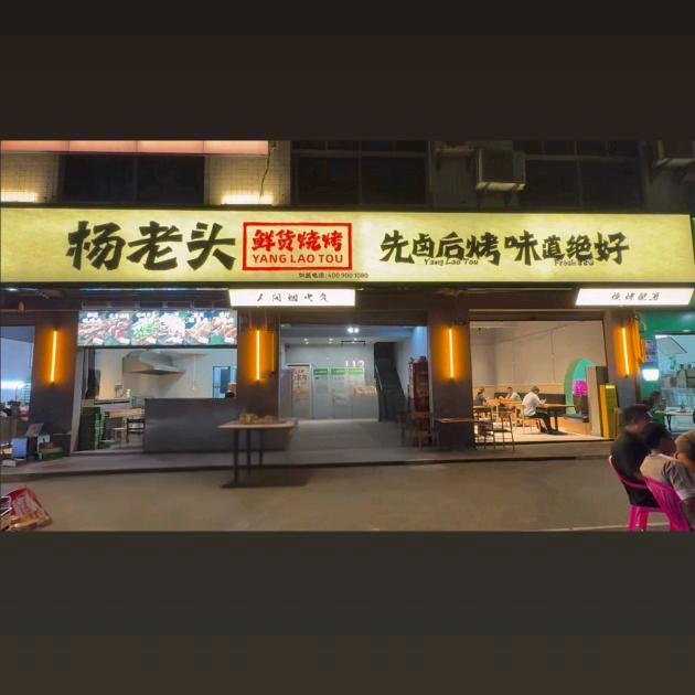 杨老头鲜货烧烤官方号