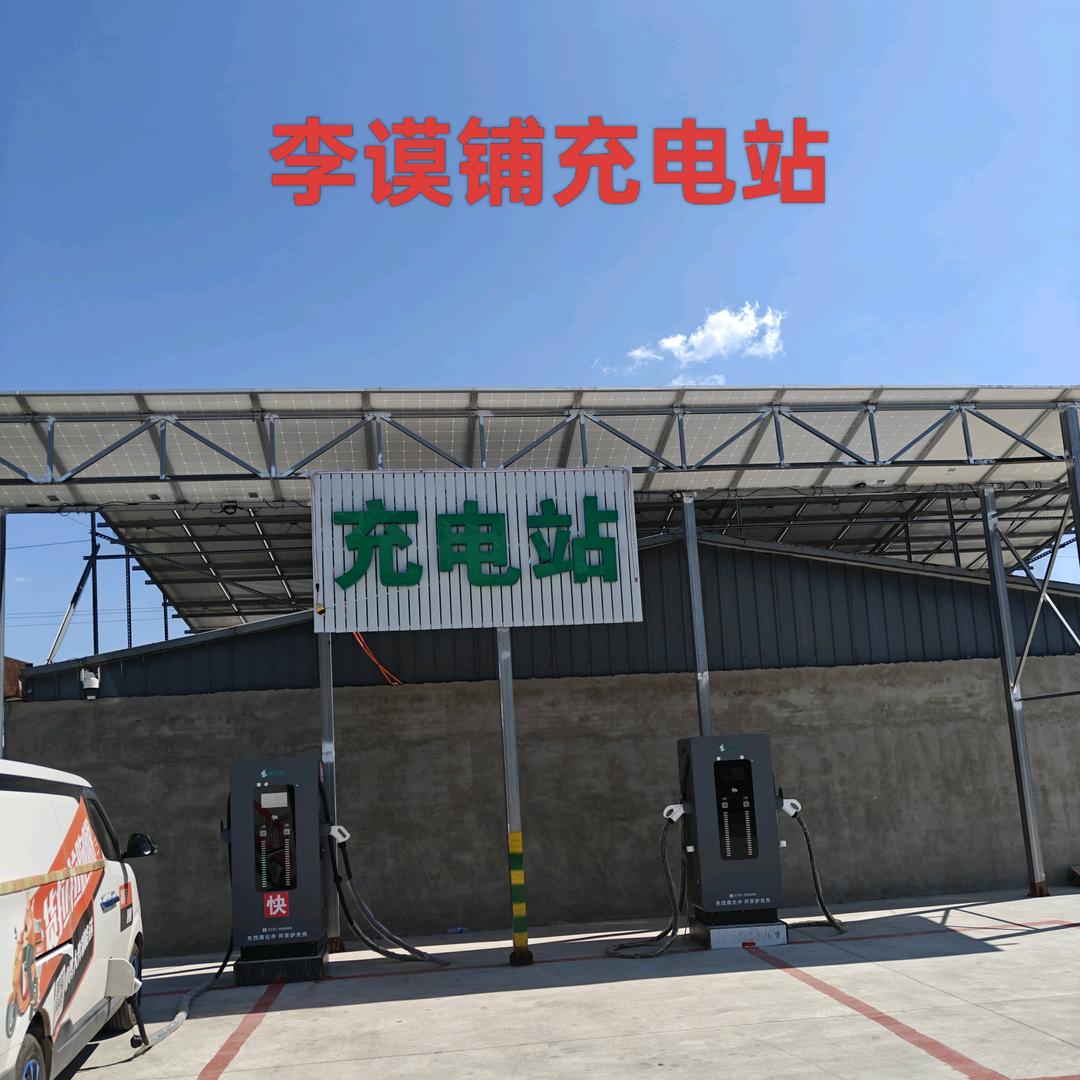 李谟铺充电站
