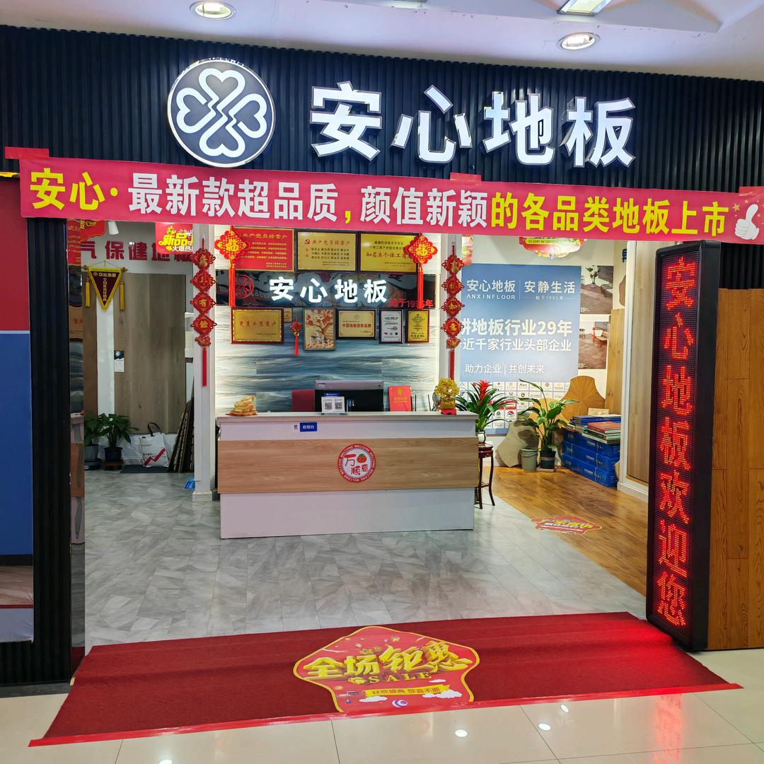 威海乐天家居安心地板