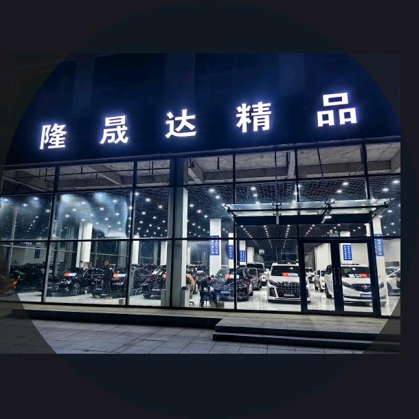 盘锦隆晟达车行