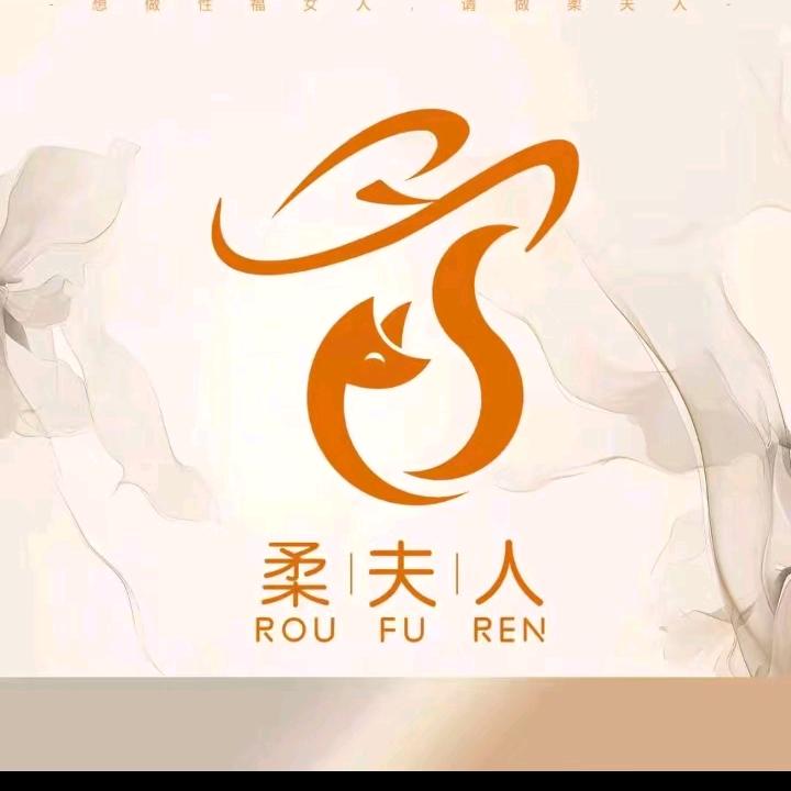 柔夫人产康（适中）芳萍（职）2