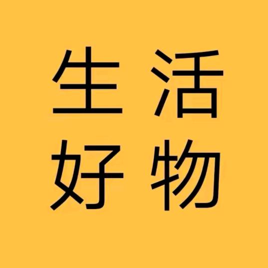 生活好物