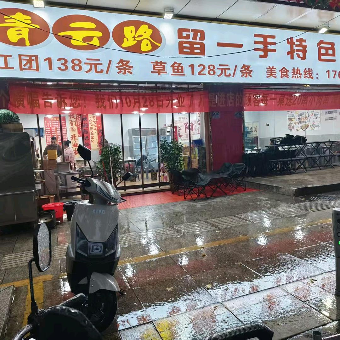 青云路留一手特色烤鱼官方号