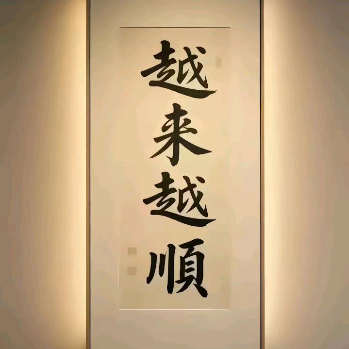 @明天会更好