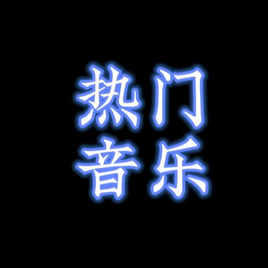 热门音乐库