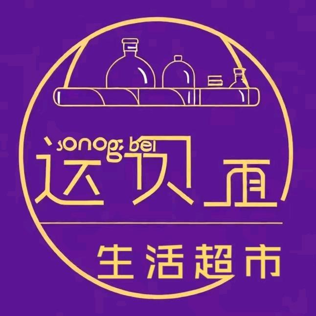 湟兴送贝便利超市