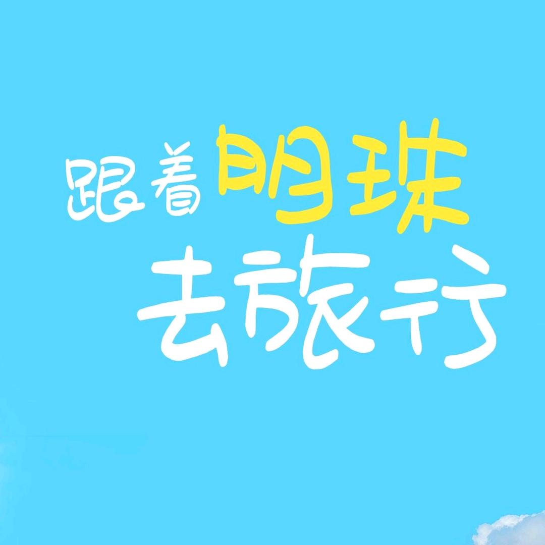 跟着明珠去旅行