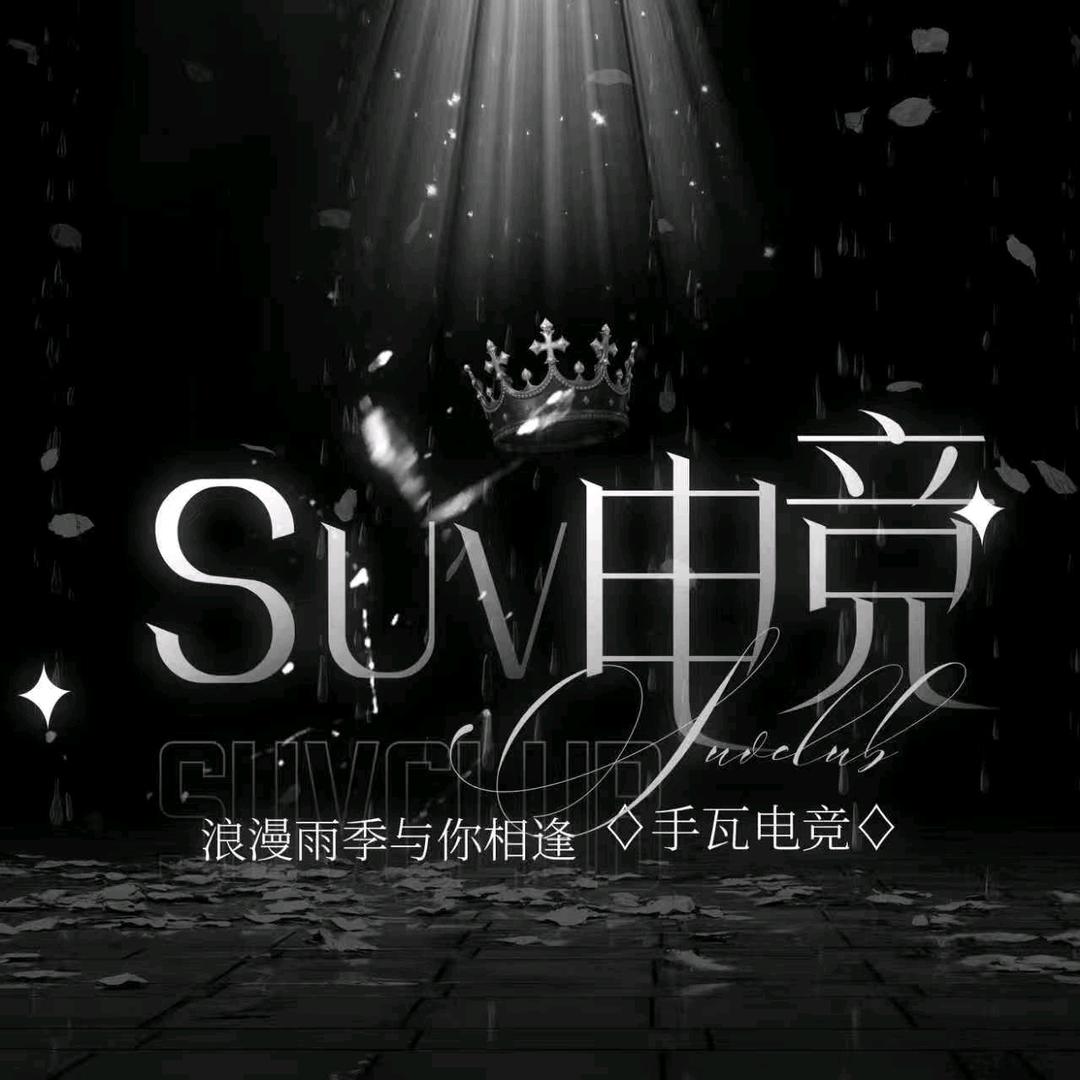 Suv电竞（首🥚9.9）