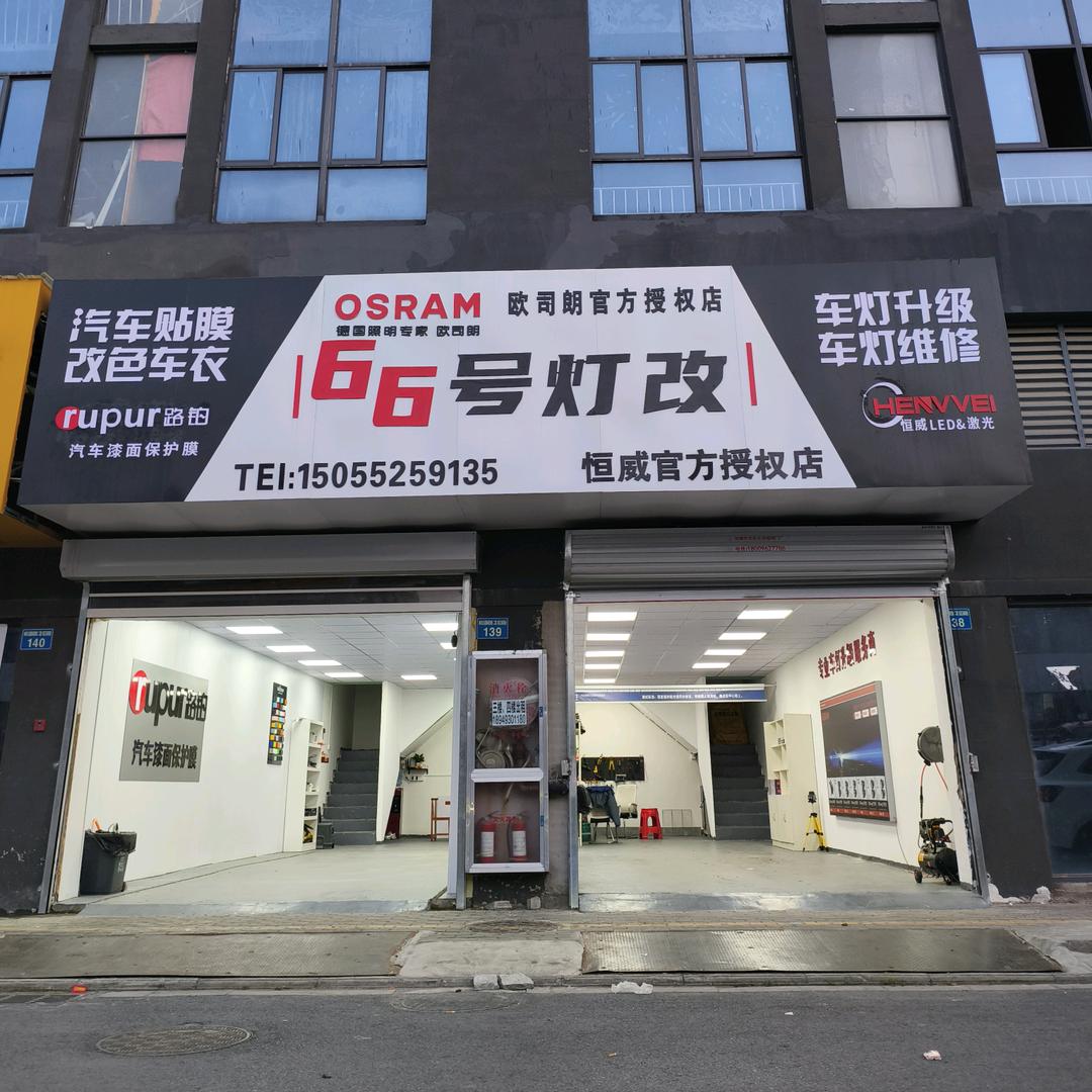 欧司朗66号灯改官方授权店