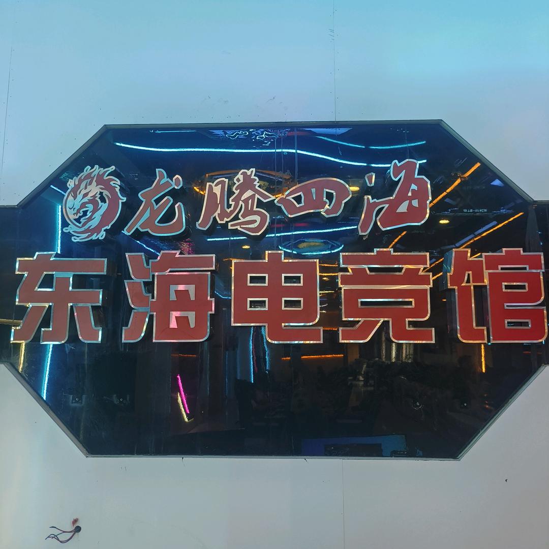 东海电竞馆
