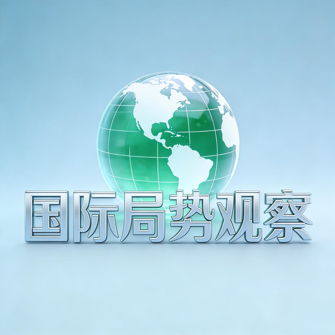 国际局势观察
