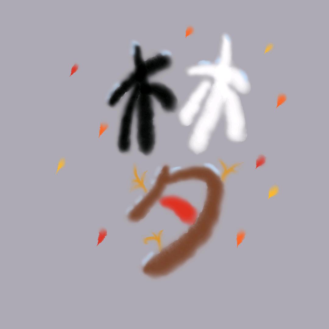 阿梦爱做梦