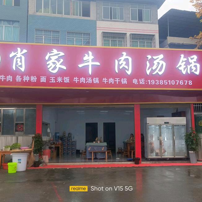 肖家牛肉(收徒)
