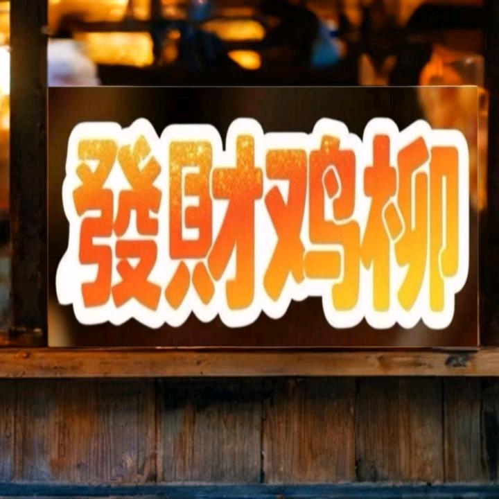 淮安發財哥创业日记