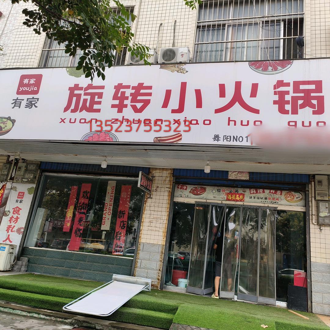 有家旋转小火锅(南京路北段地税局对面）