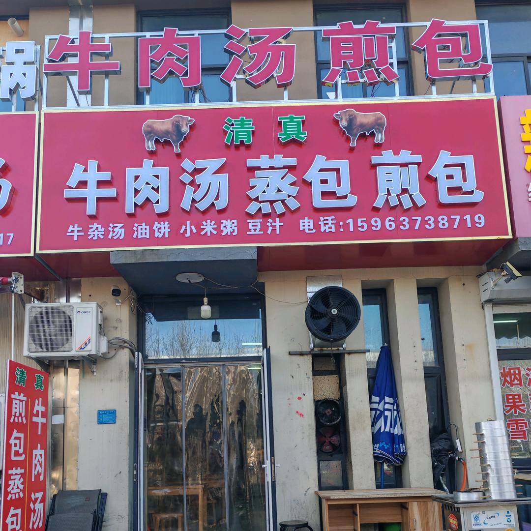 牛肉汤、煎包、蒸包