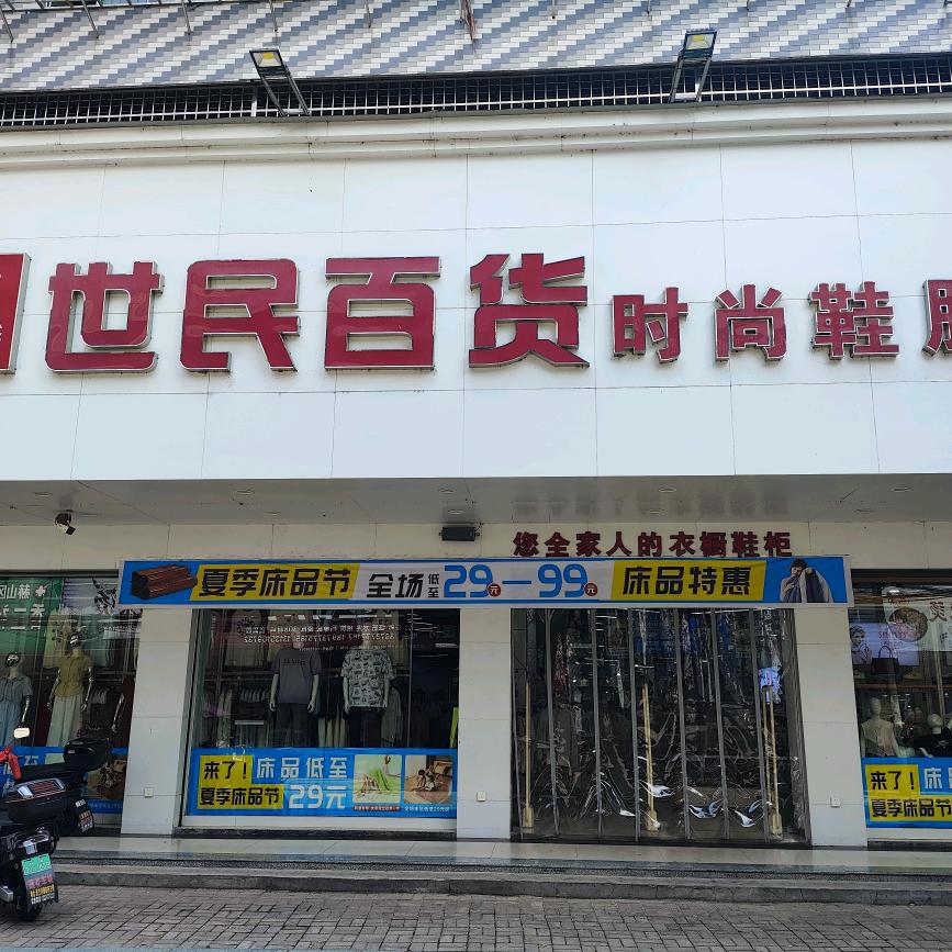 世民百货时尚鞋服泉交河店霞姐