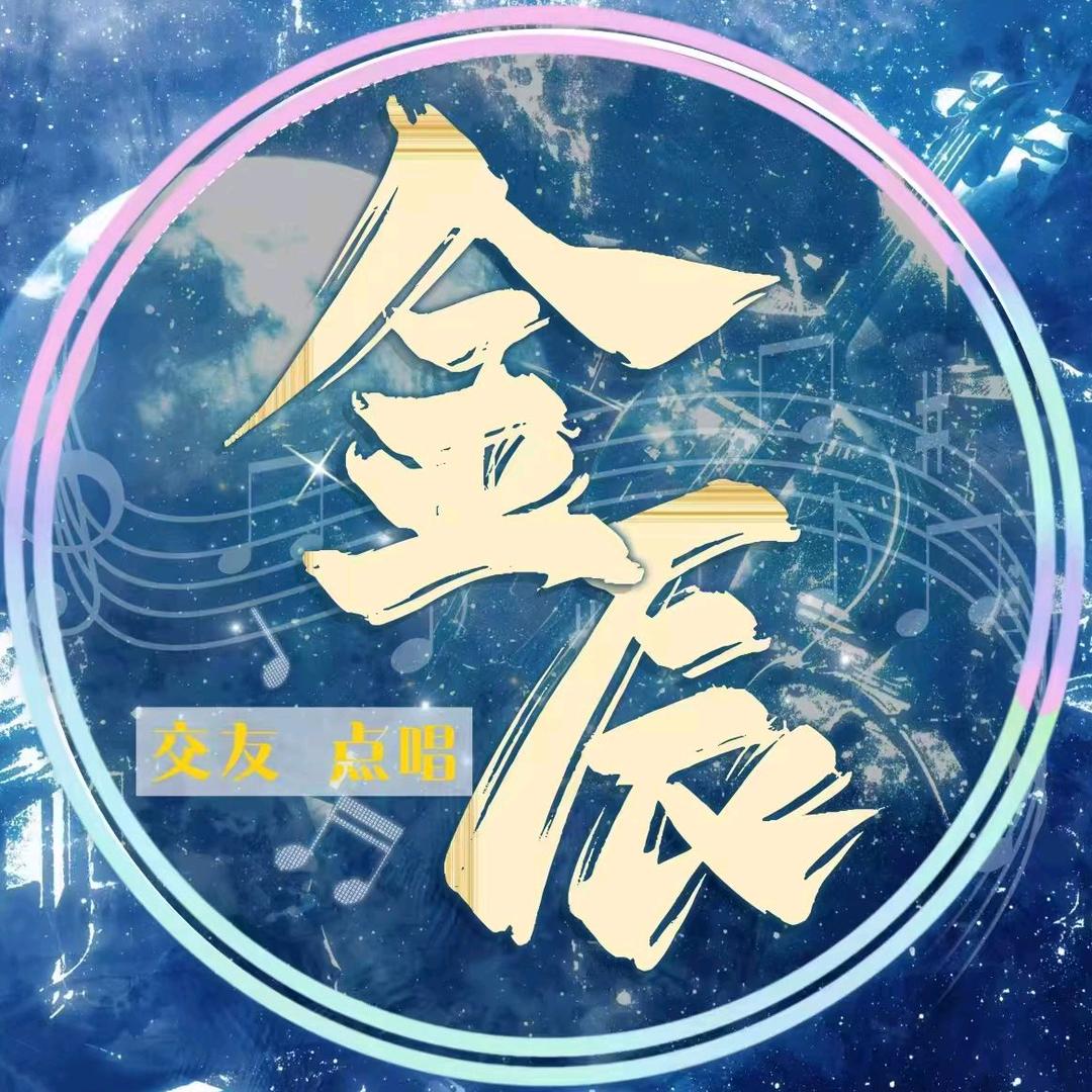 金辰点唱👑待冠👑