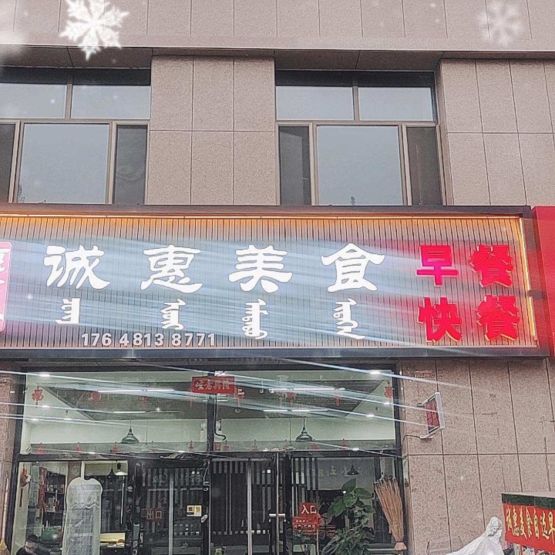 诚惠美食自选早餐