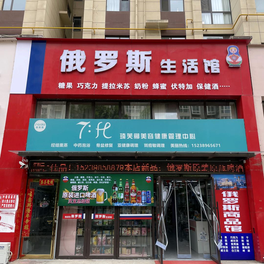 俄罗斯生活馆（灵宝店）
