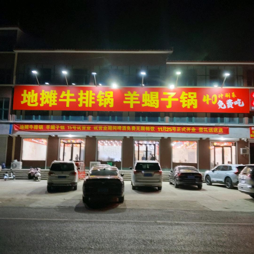 兰陵地锅牛排羊蝎子锅