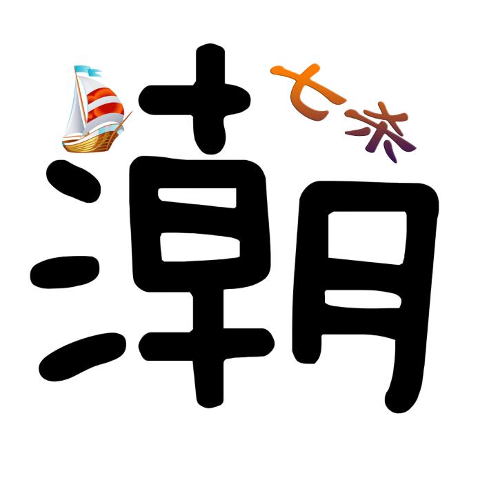 ⛵️七杀不是翘嘴