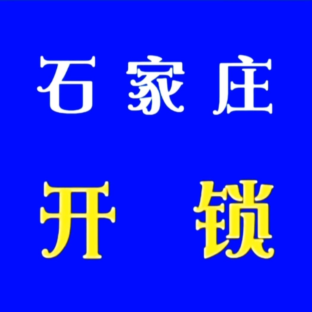 877【5个】8☎石家庄开锁