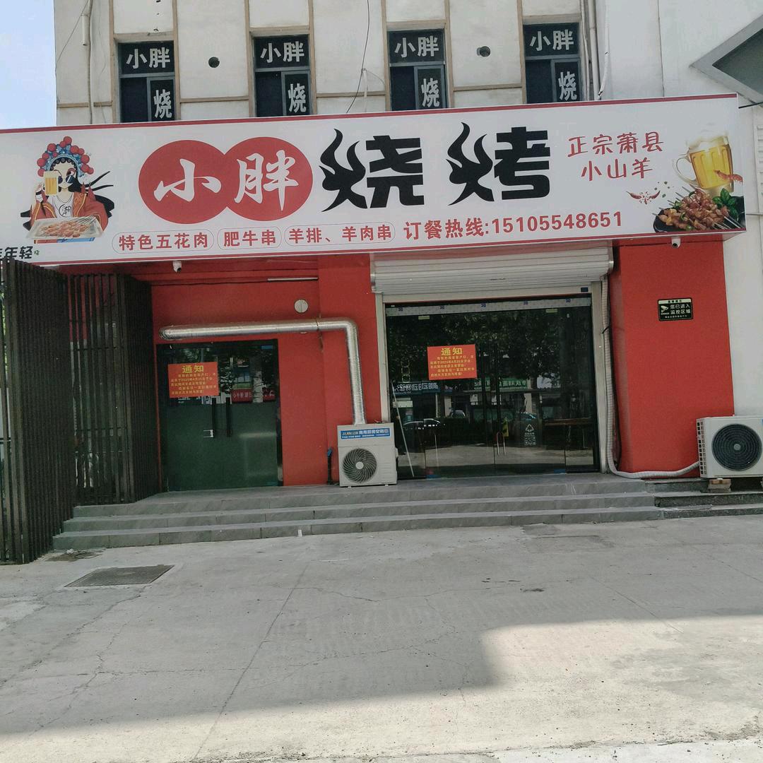 撸串小胖烧烤