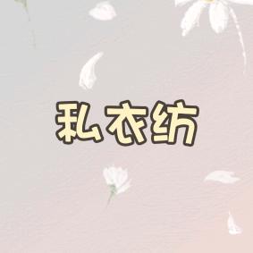 私衣坊臻选