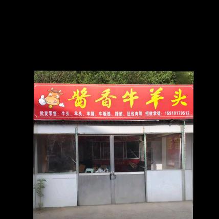 酱香牛羊头(宗圣路店)官方号