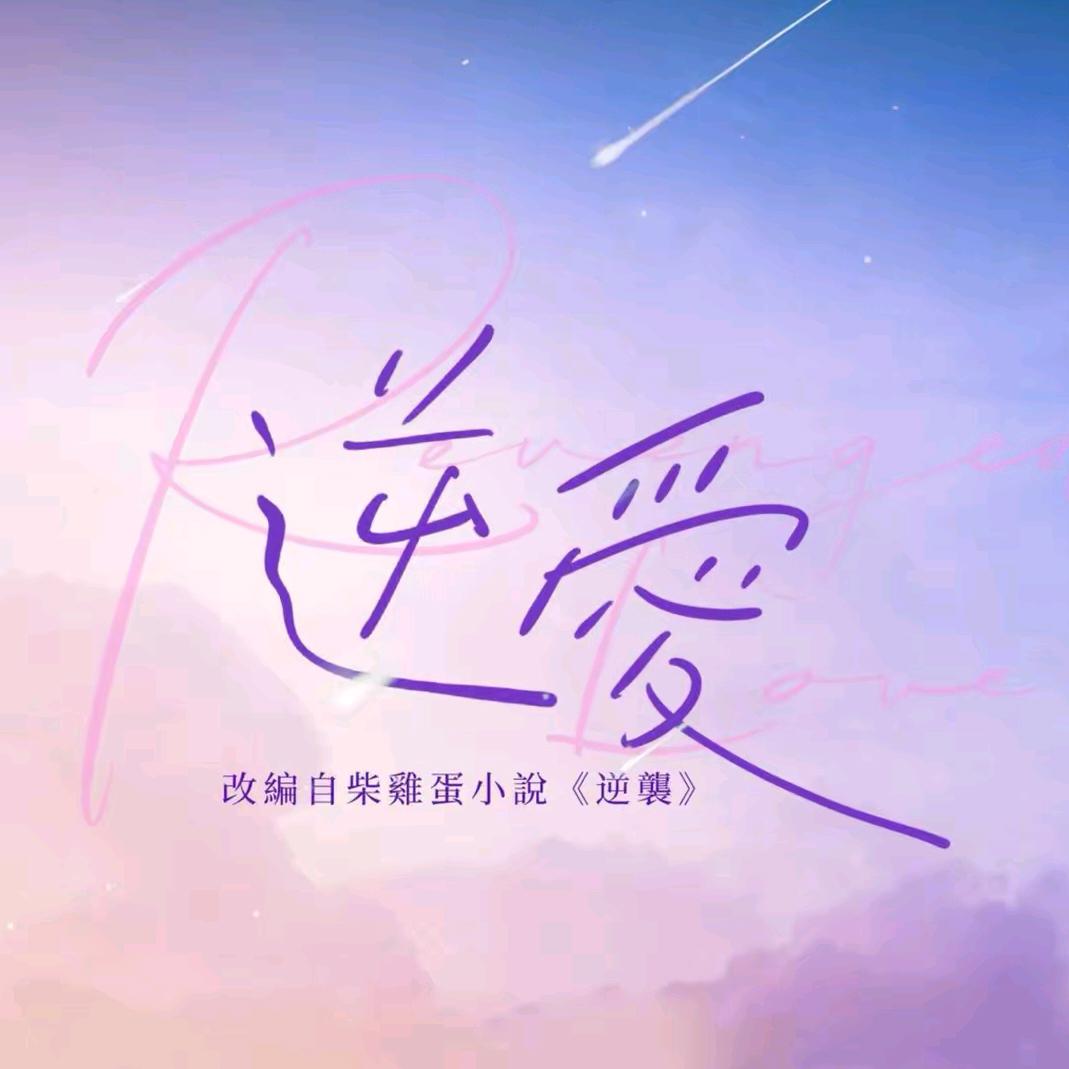 逆爱RL