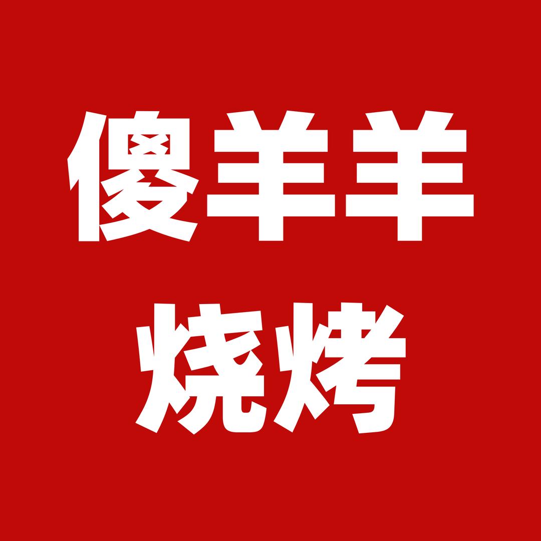 傻羊羊烧烤