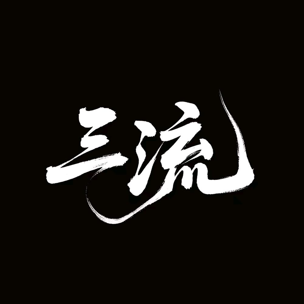三流1.0