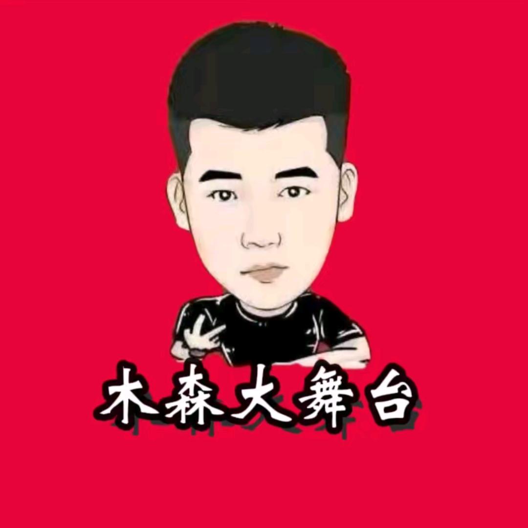 木森大舞台（卷土重来）