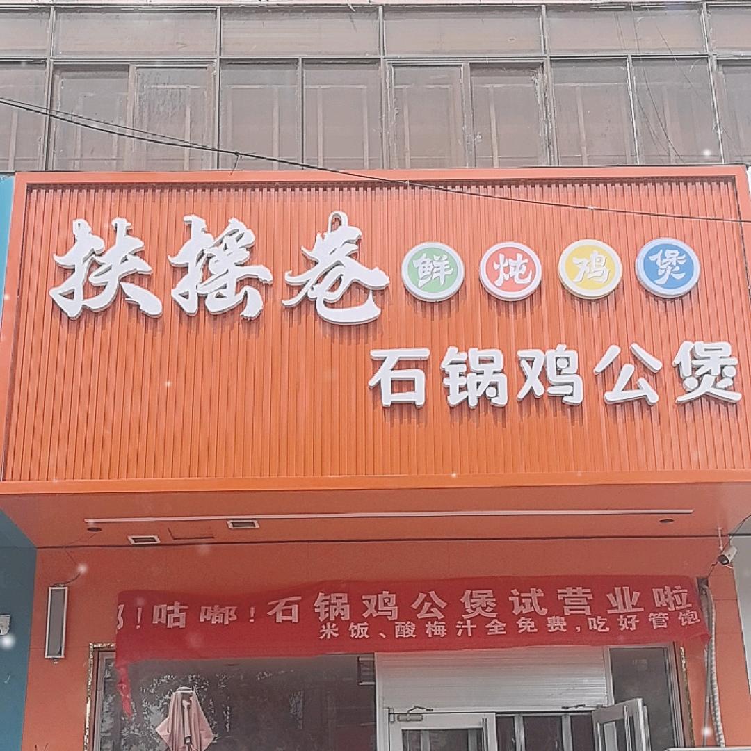 扶摇巷石锅鸡公煲