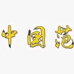 长葛市旭树餐饮店（个体工商户）